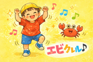 エビカニクスを踊る息子のイラスト