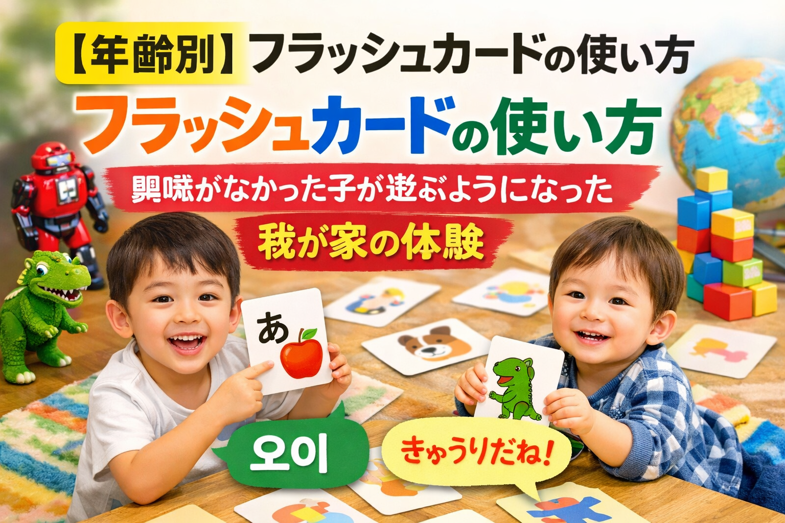 年齢別、フラッシュカードの使い方。興味がなかった遊ぶようになった。