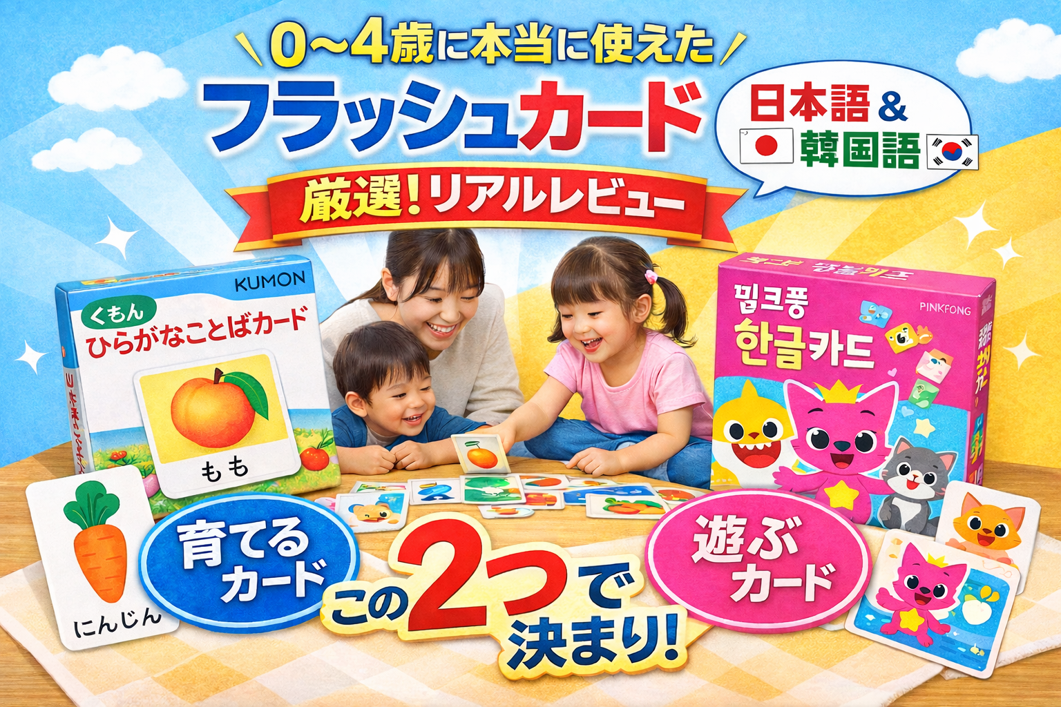 0～4歳に本当に使えたフラッシュカード2選　日本語•韓国語バイリンガル育児
