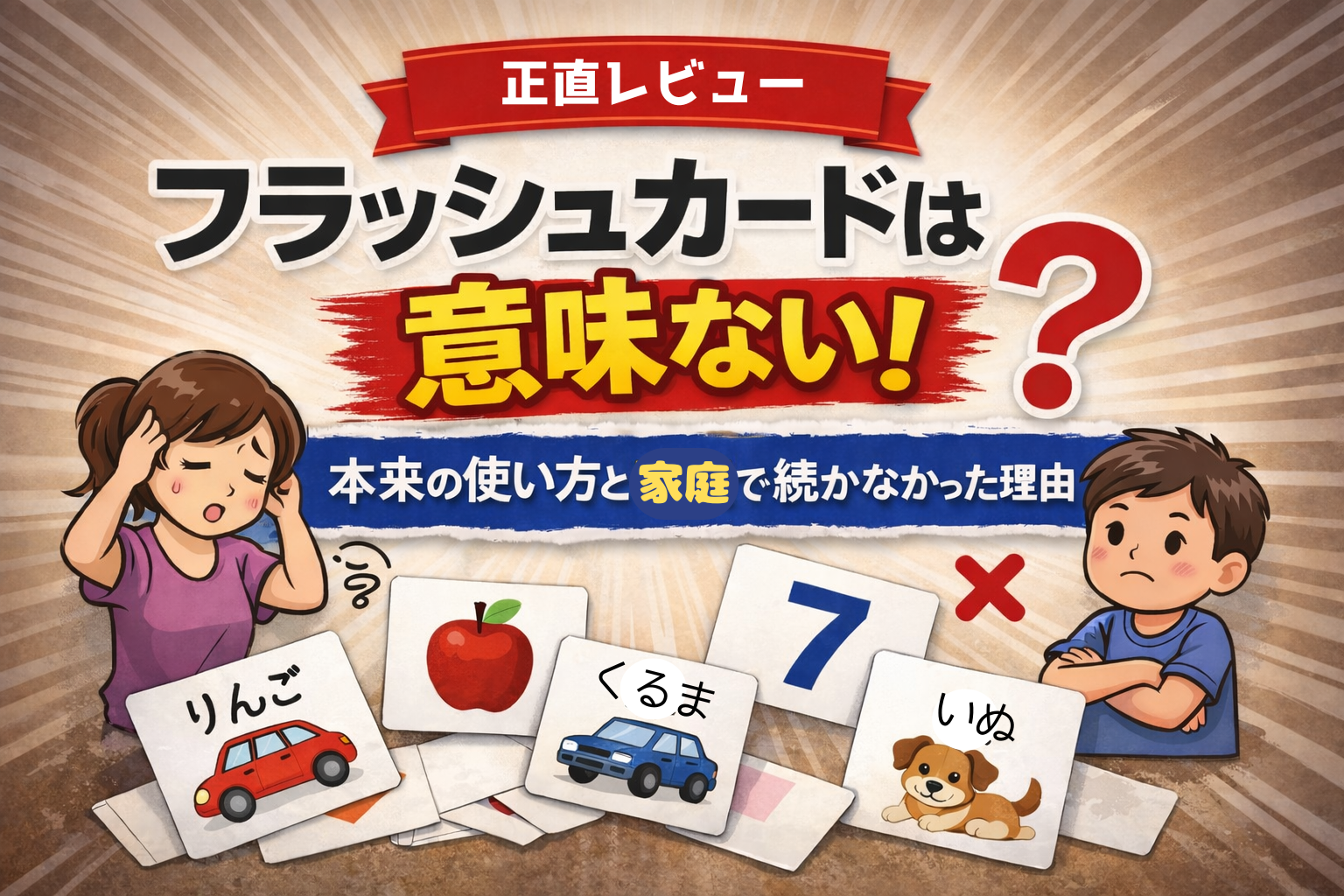 フラッシュカードは意味がない？フラッシュカードの本来の使い方