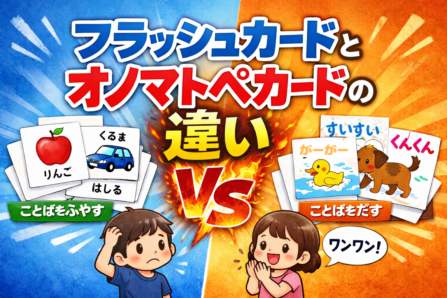 フラッシュカードとオノマトペカードの違い