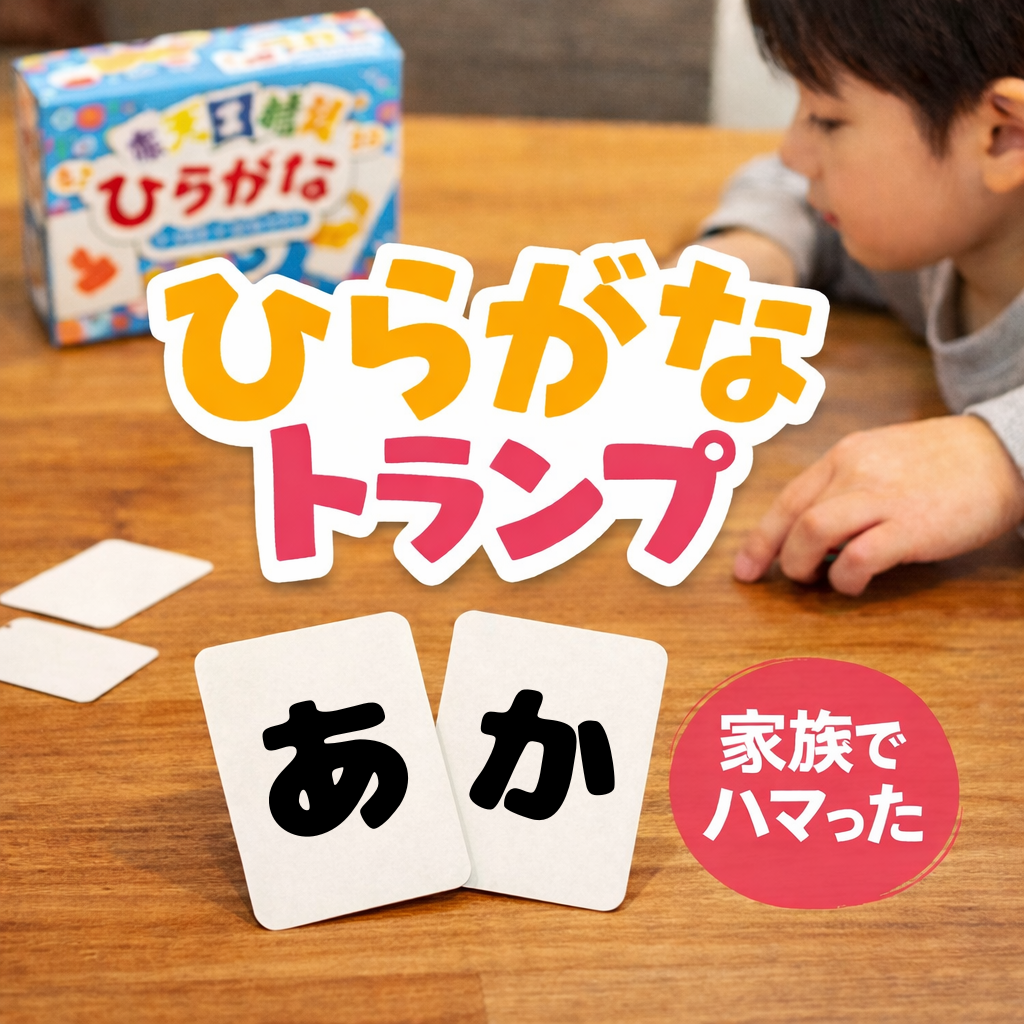 我が家で今活躍中のひらがなトランプ遊びながら学べる！
